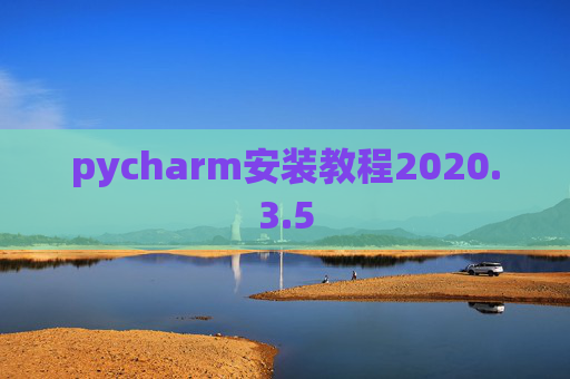 pycharm安装教程2020.3.5